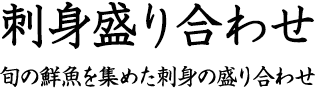 刺身盛り合わせ