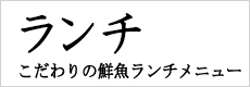 ランチ営業のご案内