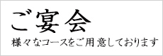 ご宴会