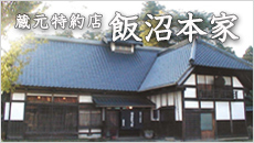 蔵元特約店　飯沼本家