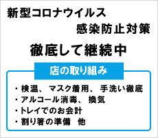 新型コロナ感染防止の取組