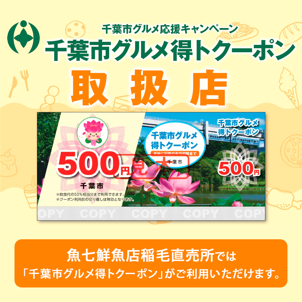 千葉市グルメ応援キャンペーン