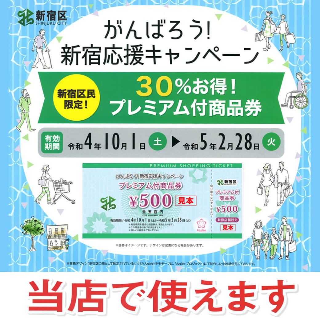 がんばろう!新宿応援キャンペーン
