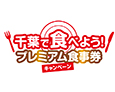 千葉で食べよう!プレミアム食事券キャンペーン