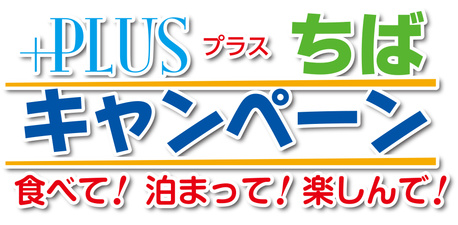 プラスちばキャンペーン