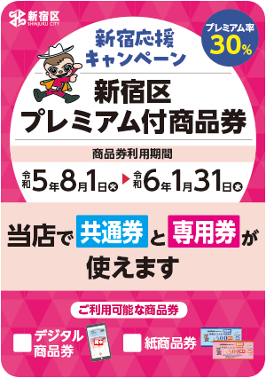 令和5年度新宿応援キャンペーン新宿区プレミアム付商品券