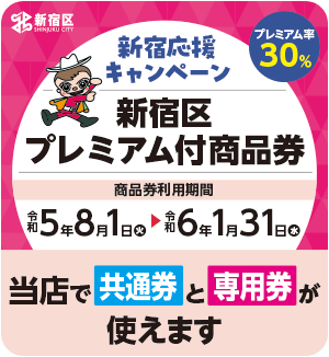 新宿応援キャンペーン