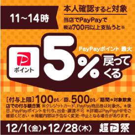 PayPayはランチがおトク