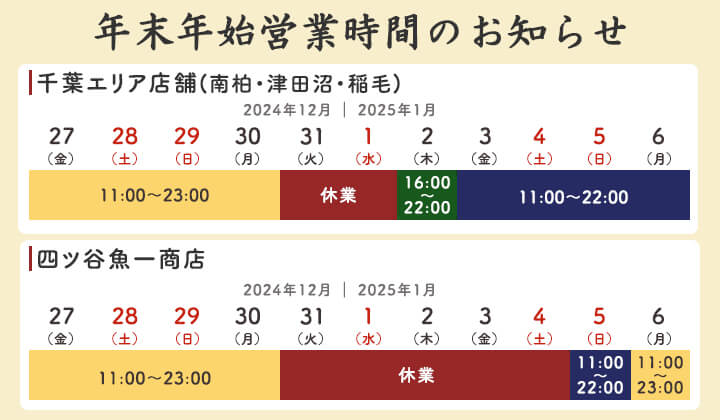 年末年始の営業時間