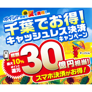 千葉でお得！ポイント貯めて夏を満喫！キャッシュレス決済キャンペーン
