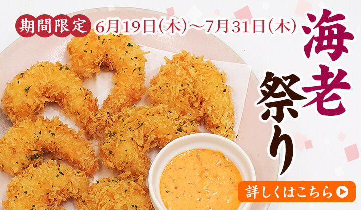 海老祭りはこちら