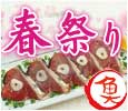 初カツオと真鯛の春祭り