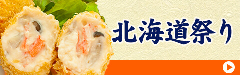 北海道祭りはこちら