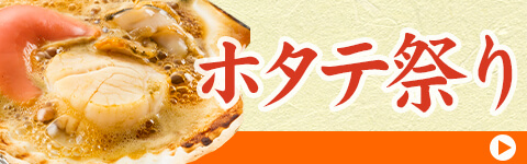 ホタテ祭りはこちら