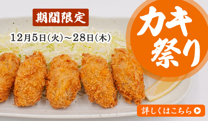 カキ祭りはこちら