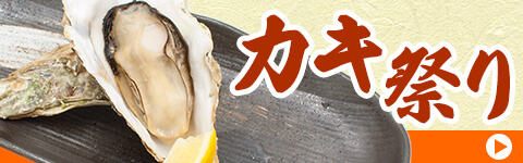 カキ祭りはこちら