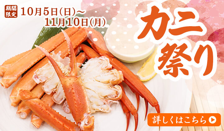 カニ祭りはこちら