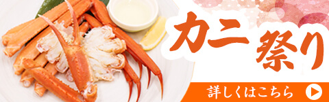 カニ祭りはこちら