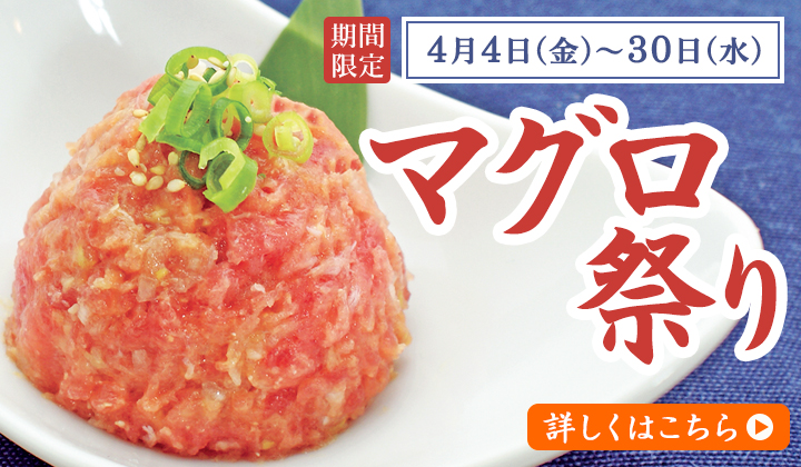 マグロ祭りはこちら