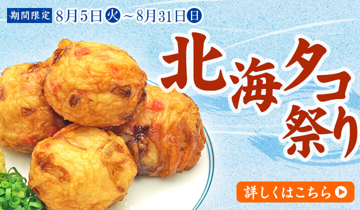 北海タコ祭りはこちら