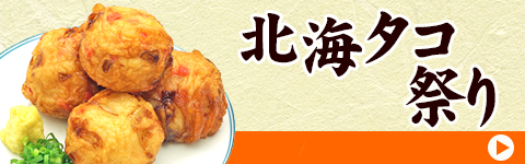 北海タコ祭りはこちら