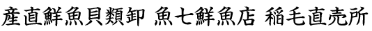産直鮮魚貝類卸 魚七鮮魚店 稲毛直売所