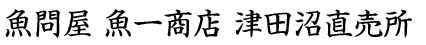 魚問屋 魚一商店 津田沼直売所