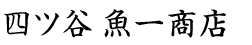 四ツ谷 魚一商店