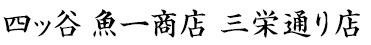 四ツ谷 魚一商店 三栄通り店