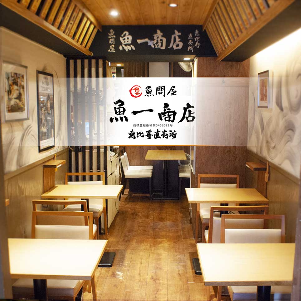 恵比寿 魚一商店 魚一商店 魚七鮮魚店