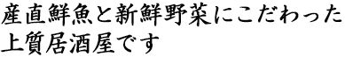 魚一商店は産直鮮魚と新鮮野菜にこだわった上質居酒屋です