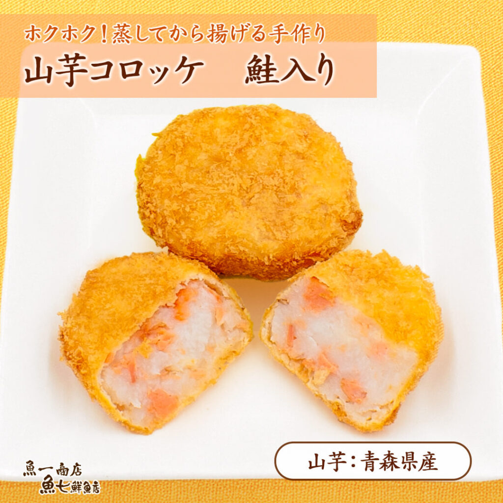 山芋コロッケ 鮭入り