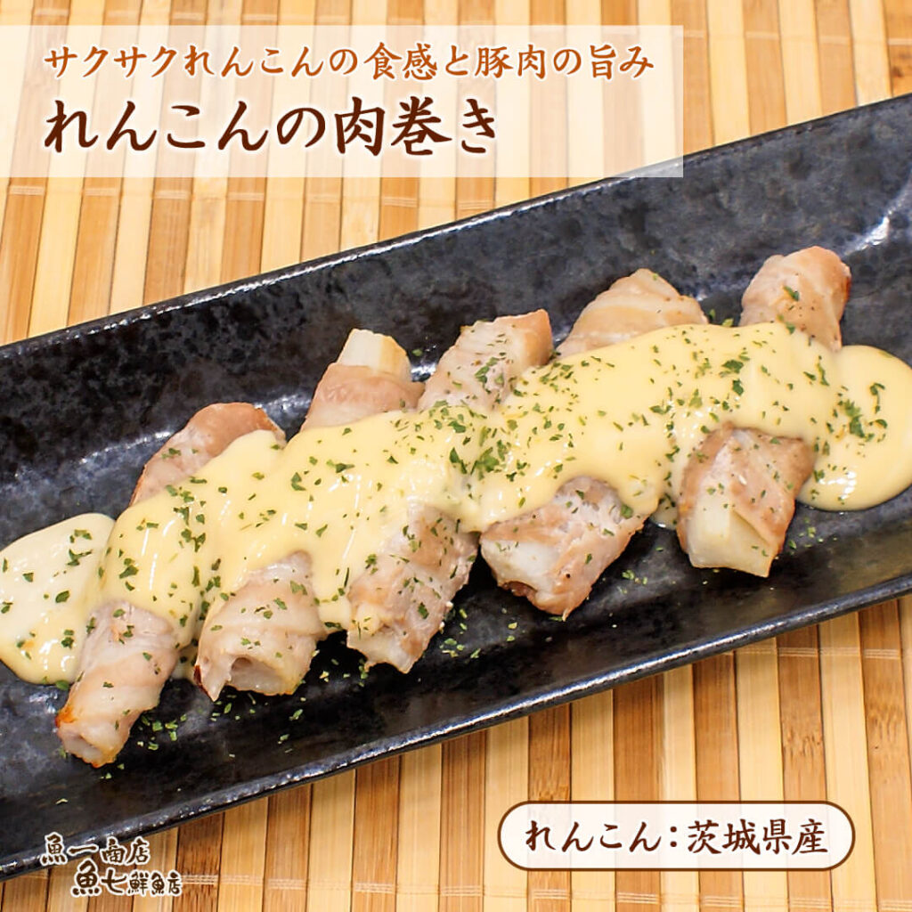 れんこんの肉巻き