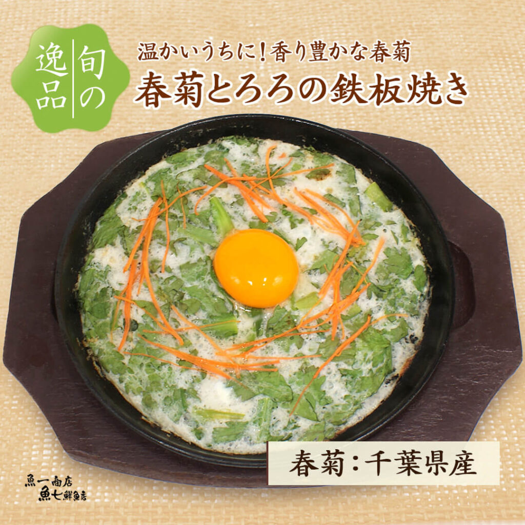 春菊とろろの鉄板焼き
