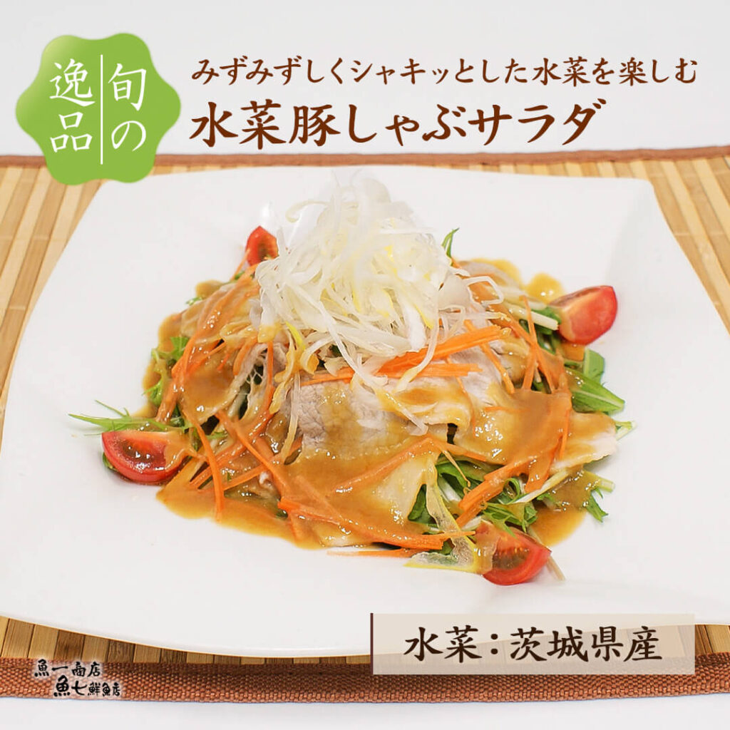 水菜豚しゃぶサラダ