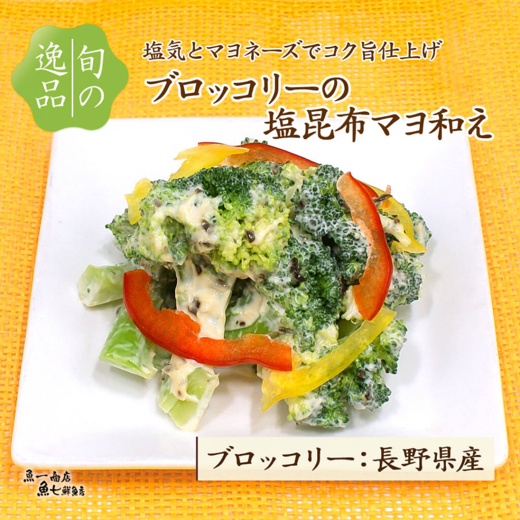 ブロッコリーの塩昆布マヨ和え