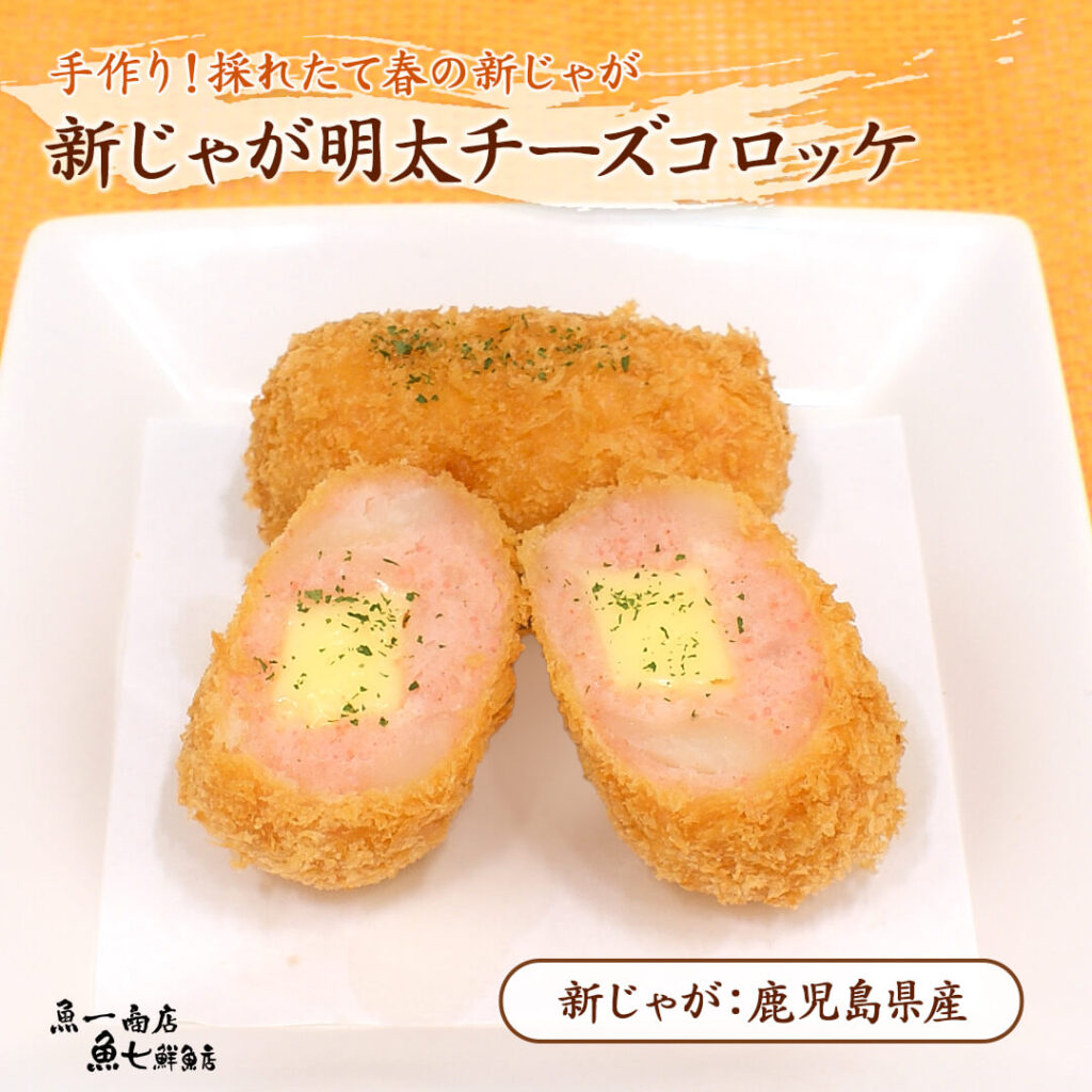 新じゃが明太チーズコロッケ
