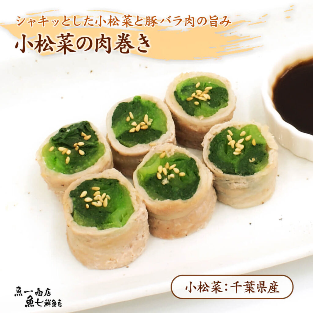 小松菜の肉巻き