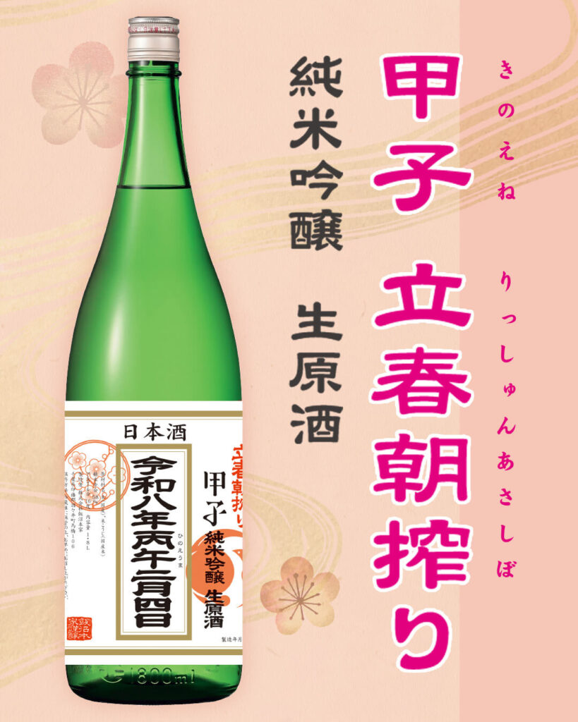 2026甲子立春朝搾り