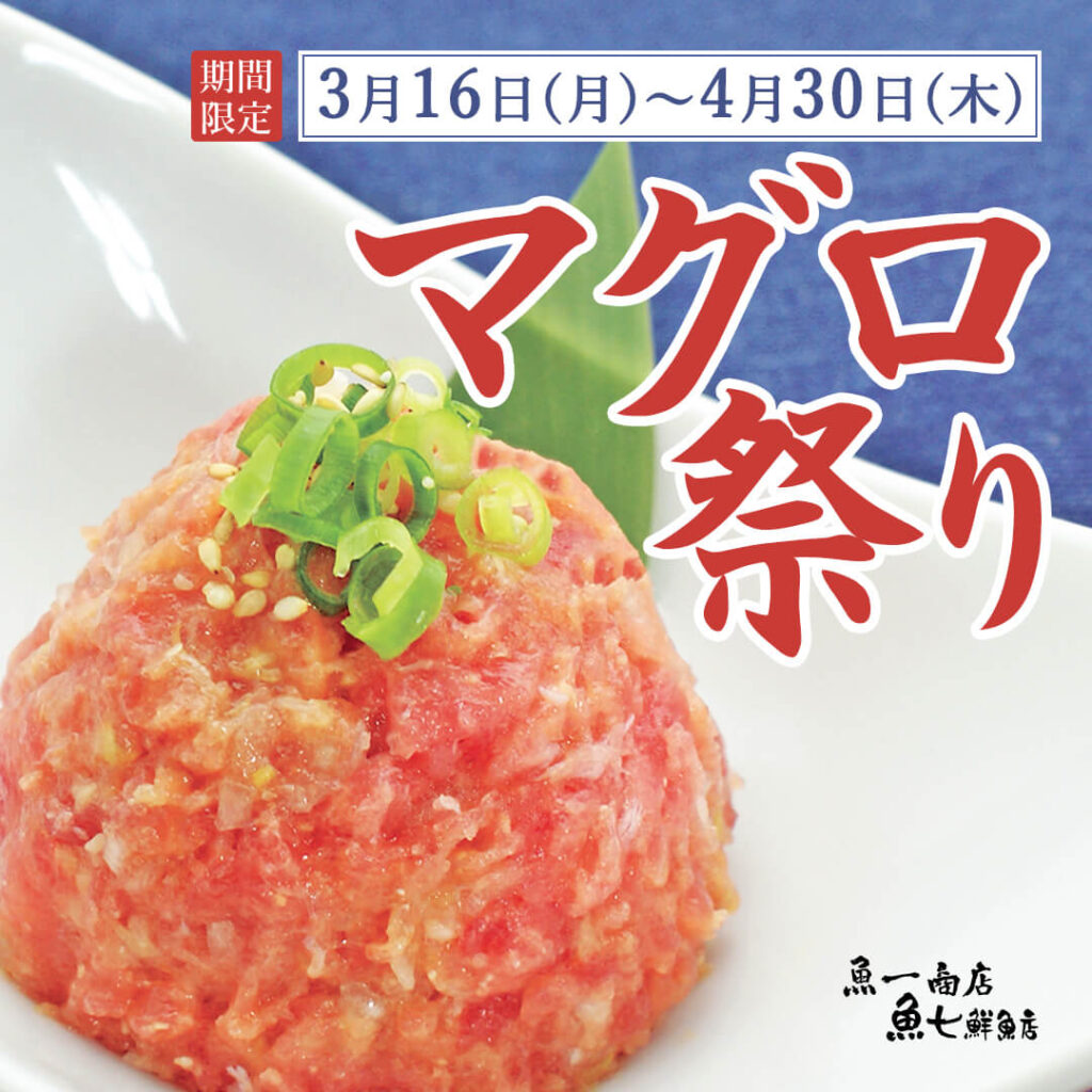 マグロ祭り開催!